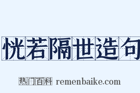 恍若隔世造句是什么意思的图片